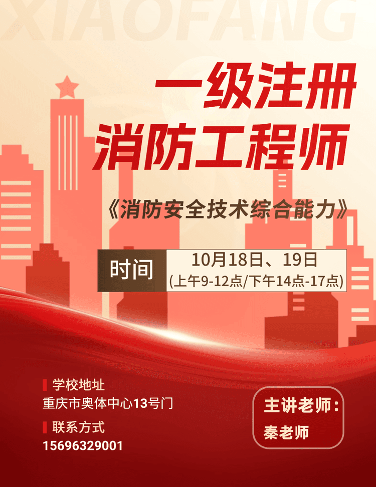 一消直播课-消防安全技术综合技术-10月18、19号直播课