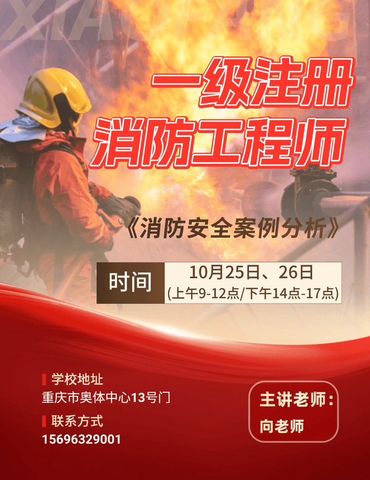 消防安全案例分析-10月25、26号（一消直播课）