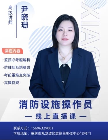 消防设施操作员-2025年8月05号-线上直播课