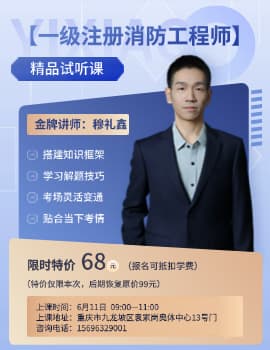 一级注册消防工程师-精品试听课