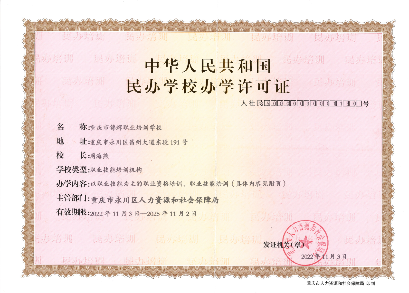 学校资质证书