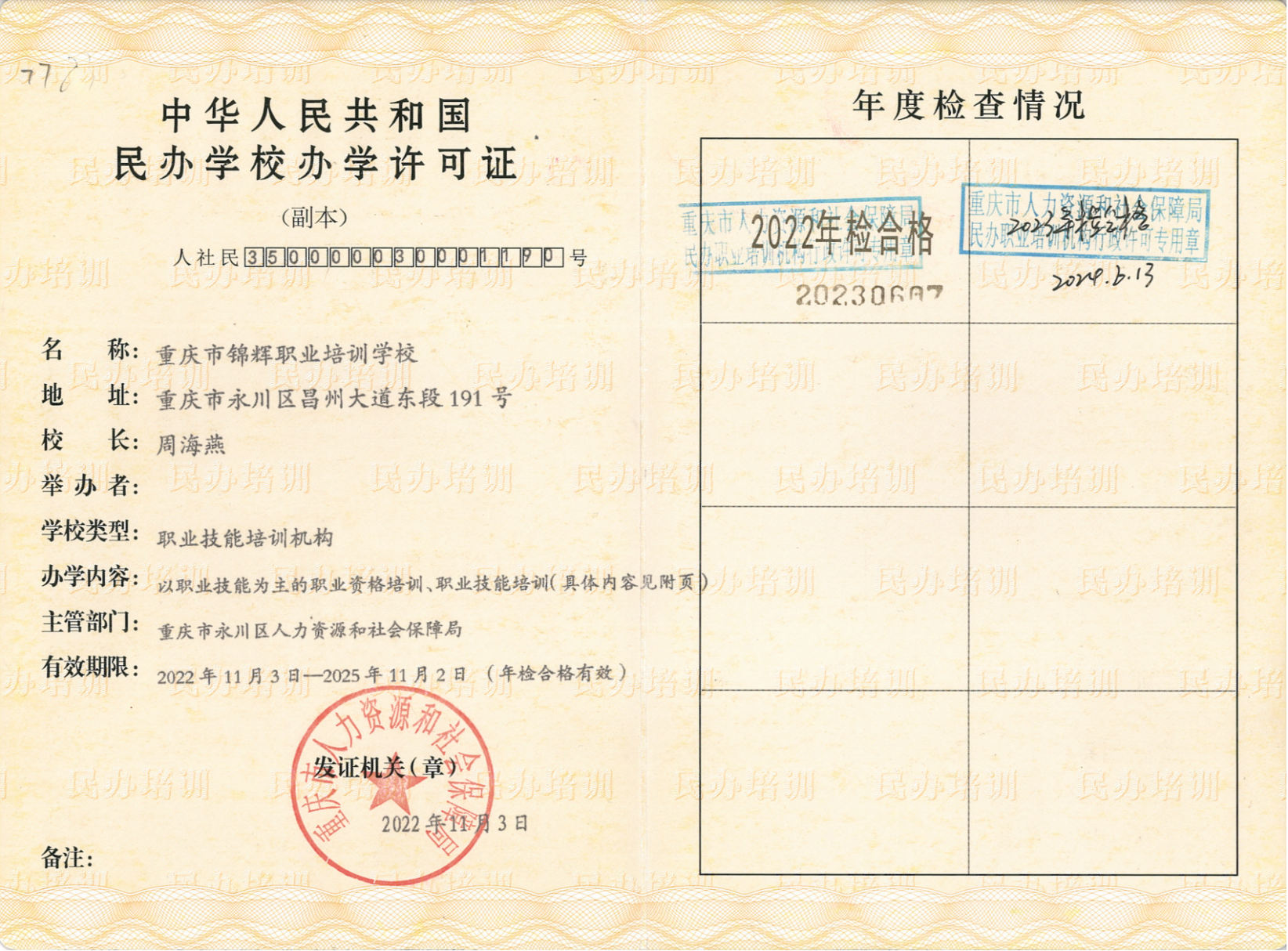 学校资质证书